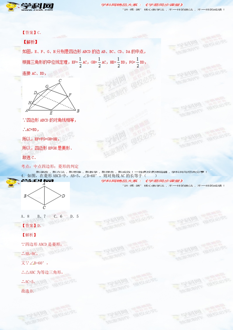 专题18.2.2 菱形（第2课时）（练）-2015-2016届八年级数学同步精品课堂（提升版）（解析版）.doc_第2页