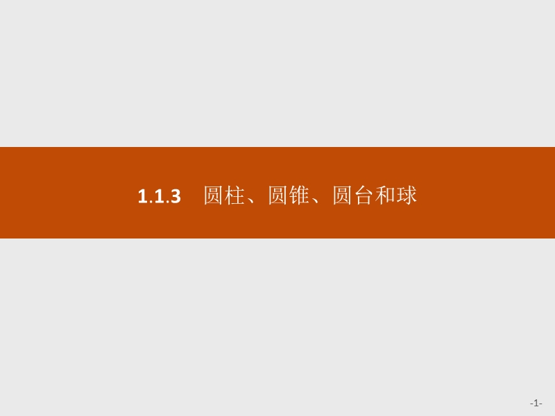 【学考优化指导】高一数学（人教b版）必修2课件：1.1.3圆柱、圆锥、圆台和球.ppt_第1页