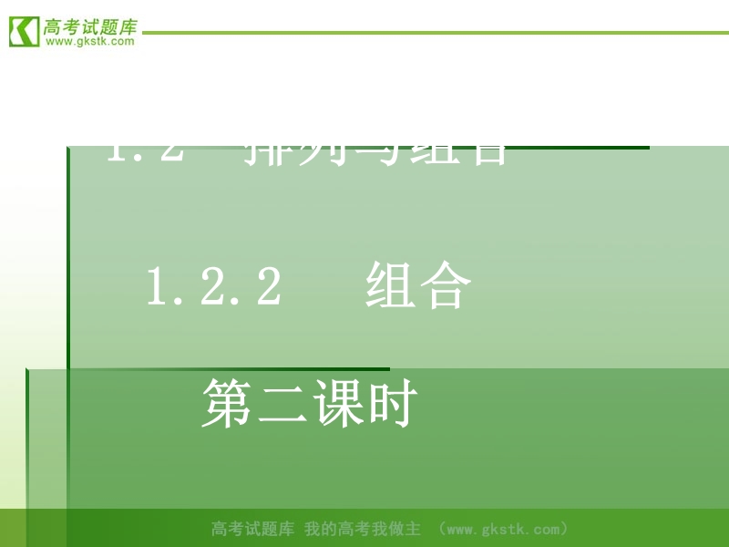 山东临清三中数学选修2-3课件 1.2.2《组合》课件（2）.ppt_第1页