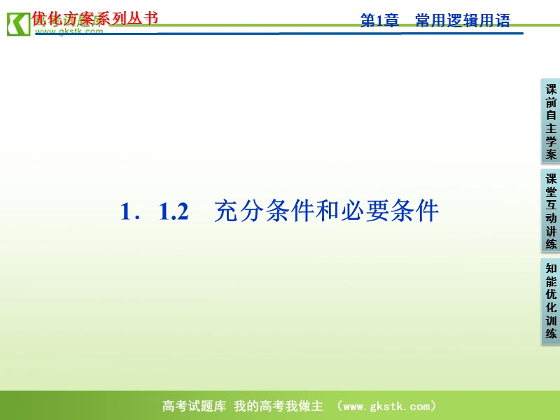 【苏教版】数学《优化方案》选修1-1课件：第1章1.1.2.ppt_第1页