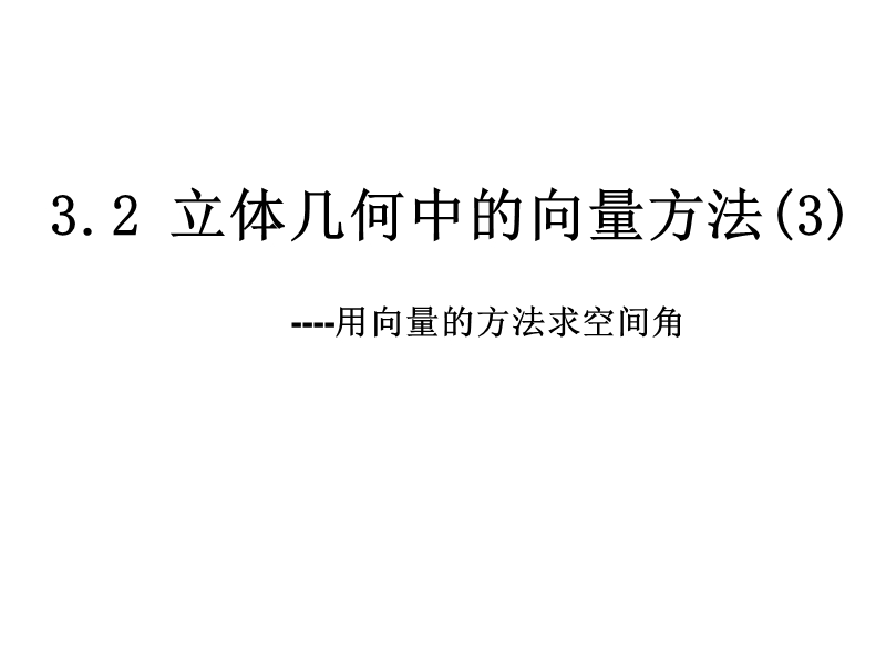 内蒙古元宝山区高中数学人教a版选修2-1课件：3.2立体几何中的向量方法(3).ppt_第1页