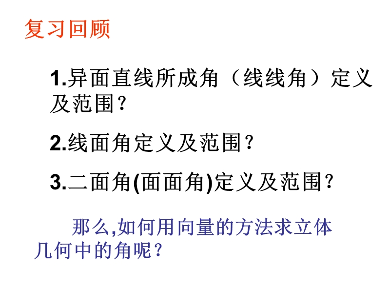 内蒙古元宝山区高中数学人教a版选修2-1课件：3.2立体几何中的向量方法(3).ppt_第3页