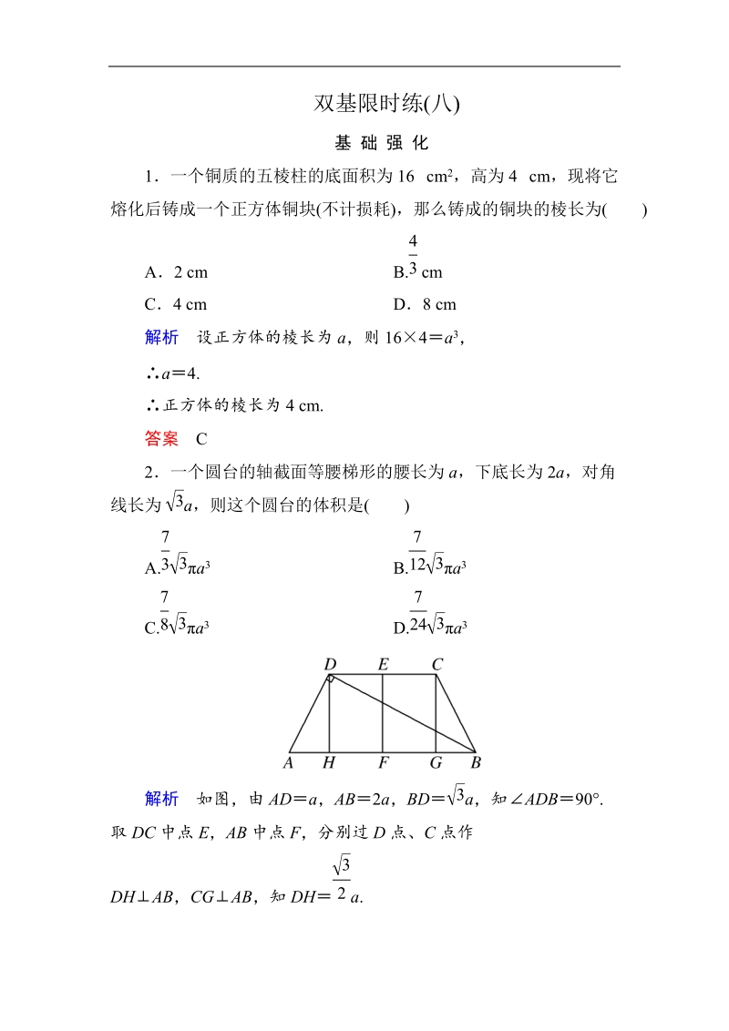 【名师一号】高中数学人教b版必修2双基限时练8.doc_第1页