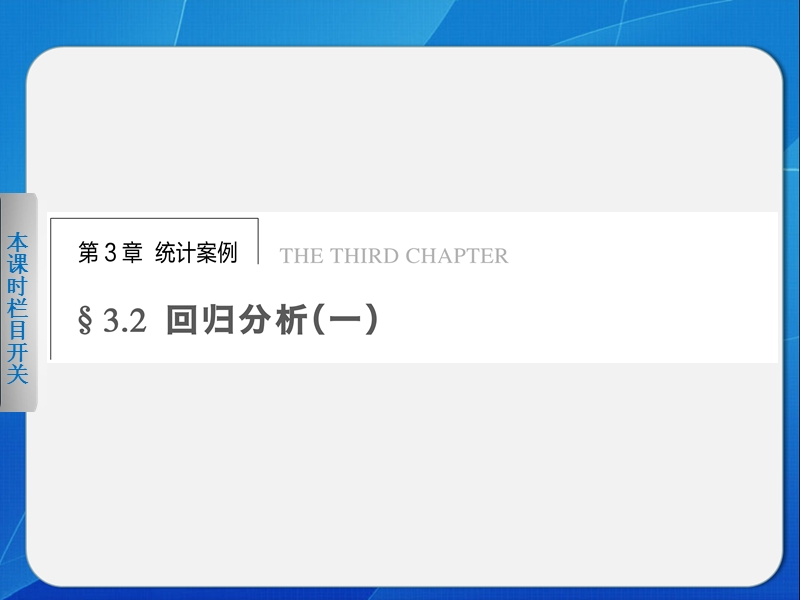 《步步高 学案导学设计》高中数学苏教版选修2-3【备课资源】第3章3.2回归分析(一).ppt_第1页