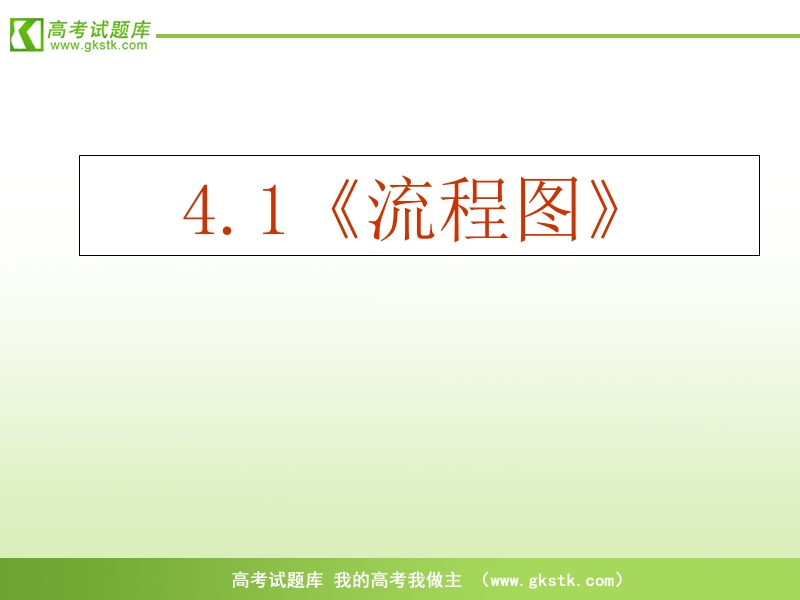 《流程图》课件6（新人教a版选修1-2）.ppt_第2页