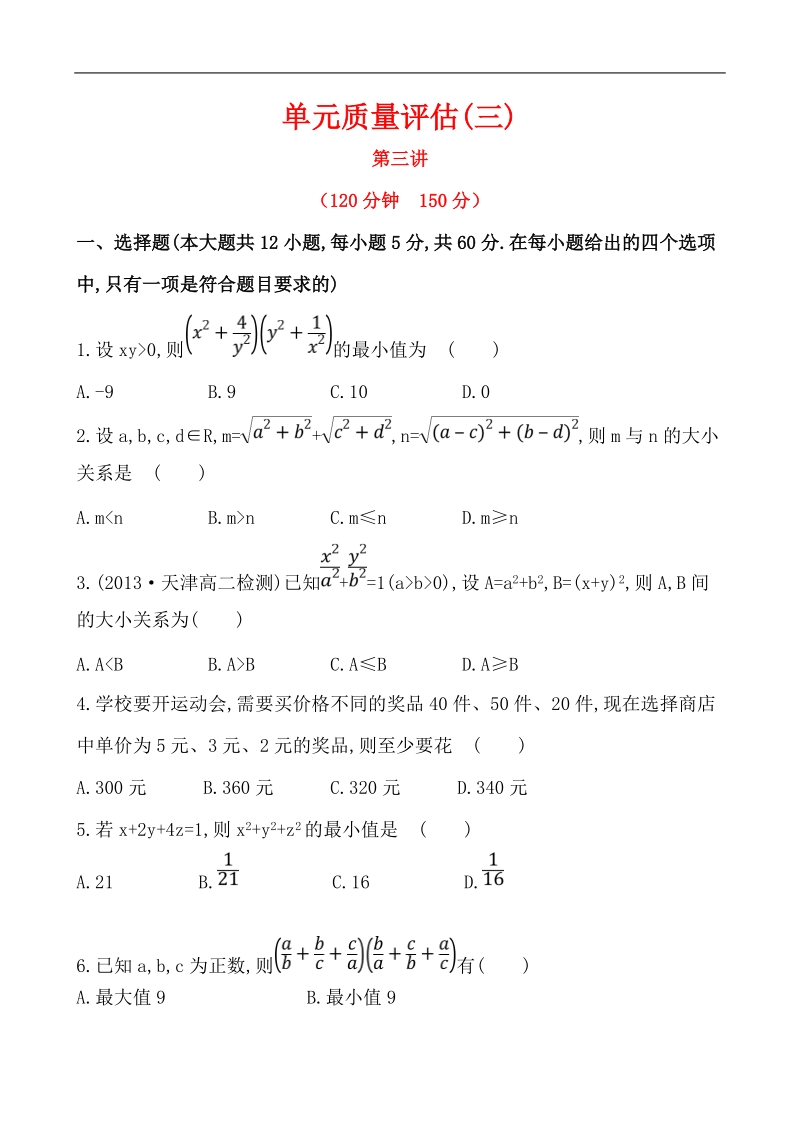 高中数学（人教a版）选修4-5课时提升卷：第3讲 柯西不等式与排序不等式 单元质量评估.doc_第1页