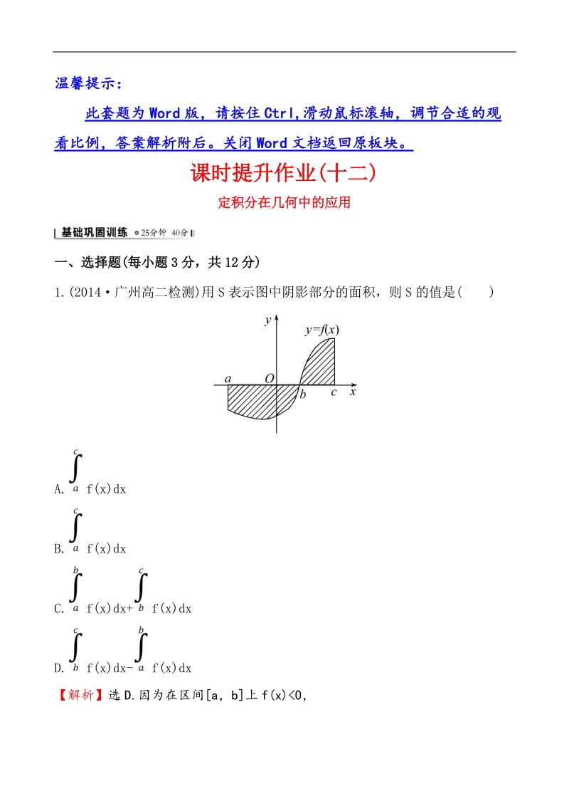 【课时讲练通】人教a版高中数学选修2-2课时提升作业(12) 1.7.1 定积分在几何中的应用（精讲优练课型）.doc_第1页