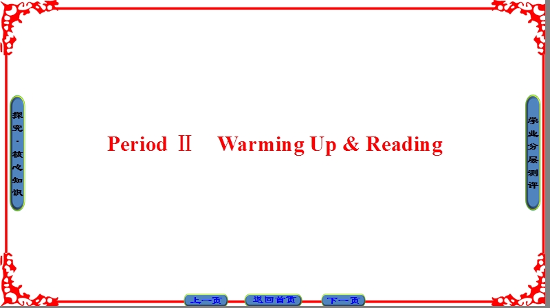 【课堂新坐标】高中英语人教版选修十课件：unit 1-period ⅱ.ppt_第1页