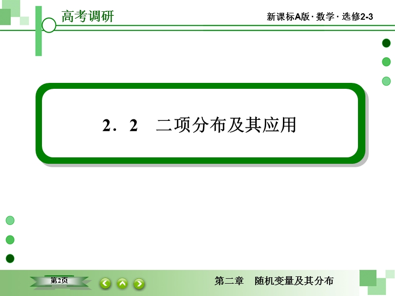 【高考调研】2015高中数学（人教a版）选修2-3：2-2 二项分布及其应用2-2-3.ppt_第2页