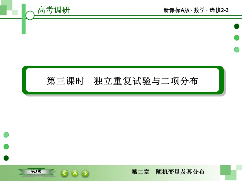 【高考调研】2015高中数学（人教a版）选修2-3：2-2 二项分布及其应用2-2-3.ppt_第3页