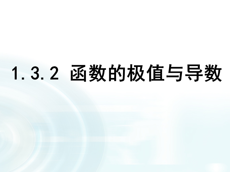 【多彩课堂】人教a版高中数学选修2-2：1.3.2《函数的极值与导数》.ppt_第1页