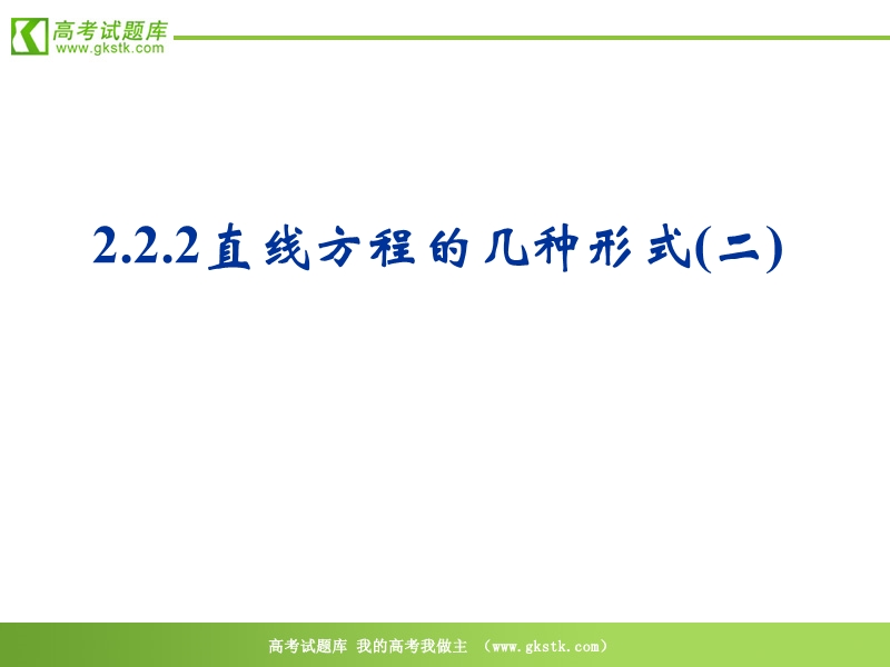 《直线方程的几种形式》课件1（新人教b版必修2）.ppt_第1页