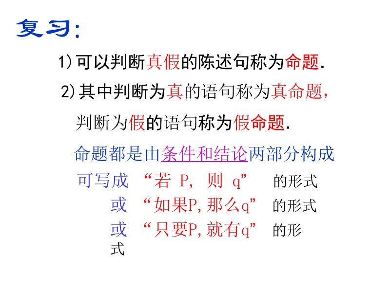 【名校推荐】辽宁省庄河市高二人教b版数学课件：选修2-1 1.3命题的四种形式（共20张ppt）.ppt_第2页