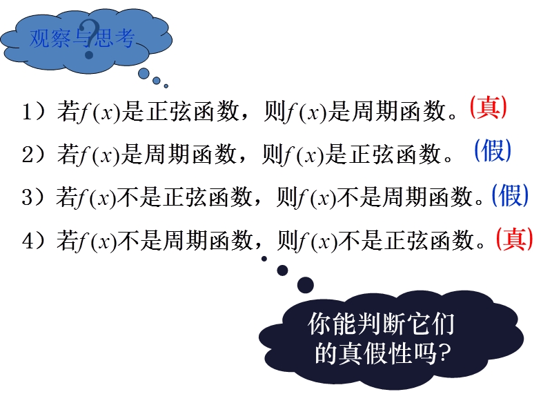 【名校推荐】辽宁省庄河市高二人教b版数学课件：选修2-1 1.3命题的四种形式（共20张ppt）.ppt_第3页