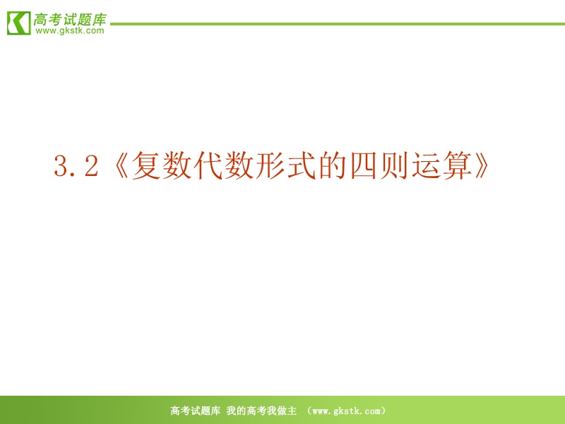 数学：3.2《复数代数形式的四则运算》ppt课件（新人教a版-选修1-2）.ppt_第2页