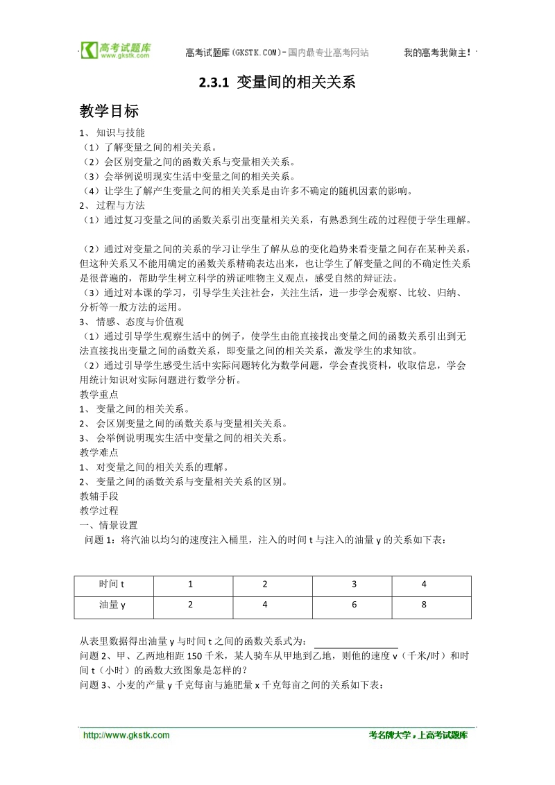 高中数学人教b版必修3精品教案：2.3.1《变量间的相关关系》.doc_第1页