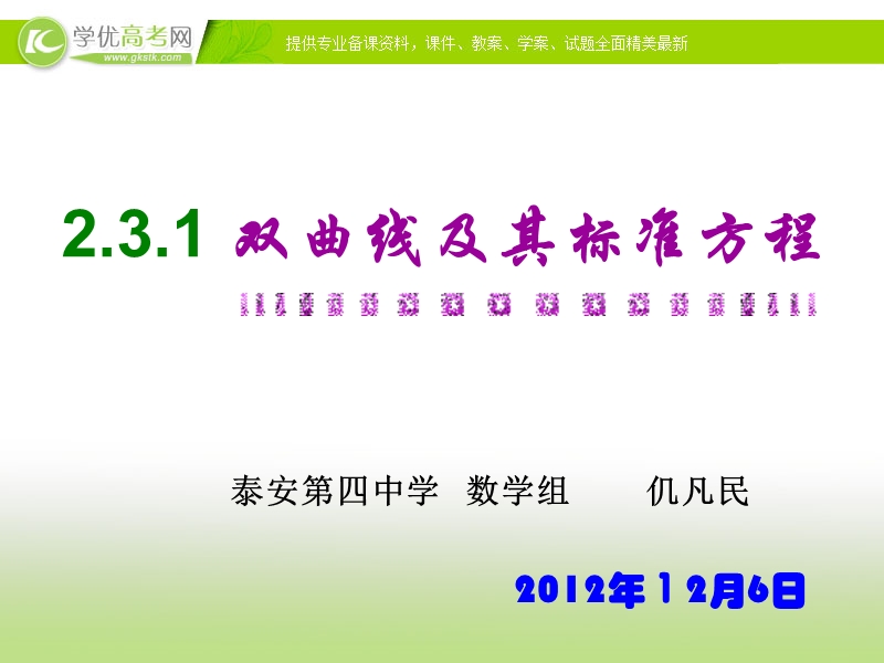 数学精品课件2.3.1《双曲线及其标准方程 新人教a版选修2-1.ppt_第1页