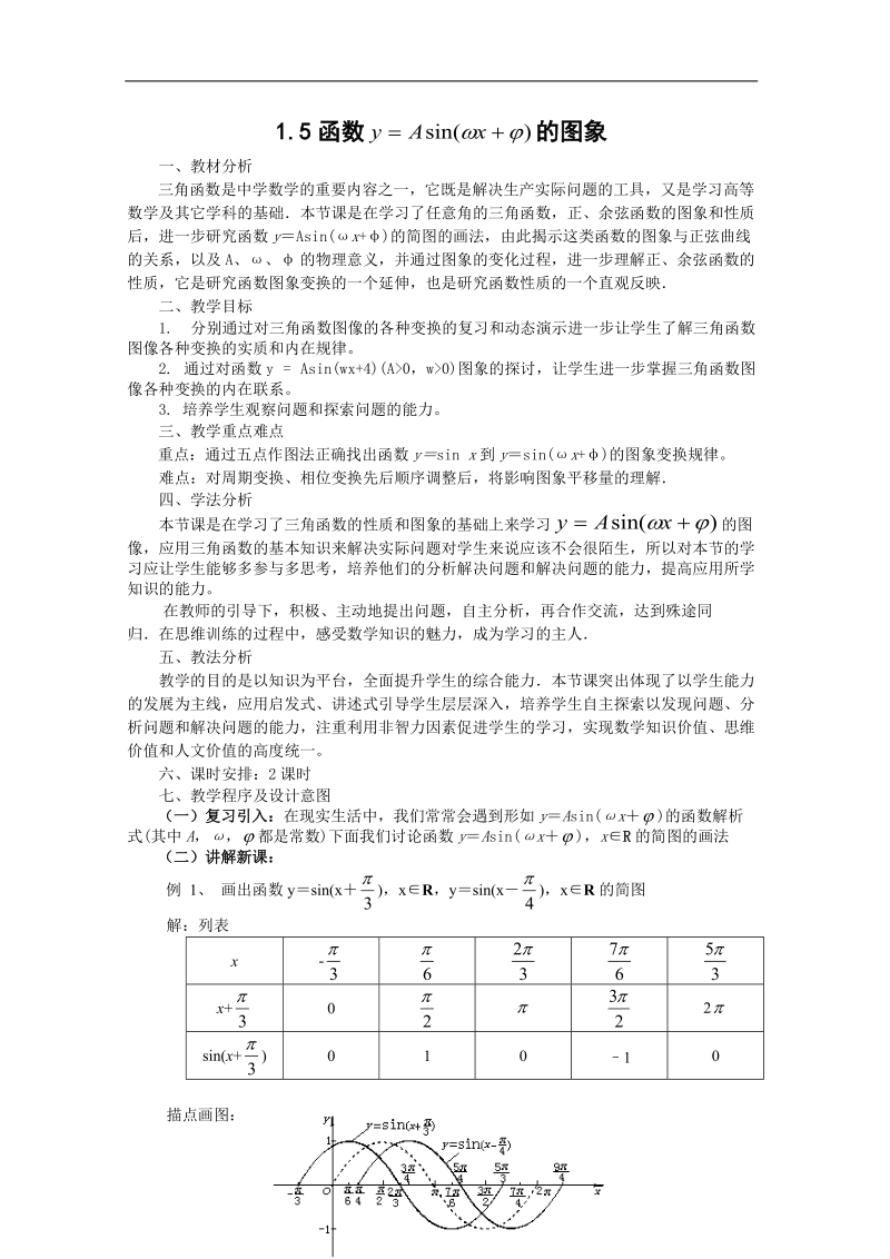 高中数学教案（人教a版必修4）1.5函数 的图象.doc_第1页