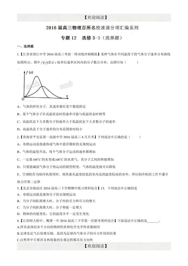 专题12  选修3-3（选择题）（第08期）-2016年高三物理百所名校速递分项汇编（原卷版）.doc_第1页