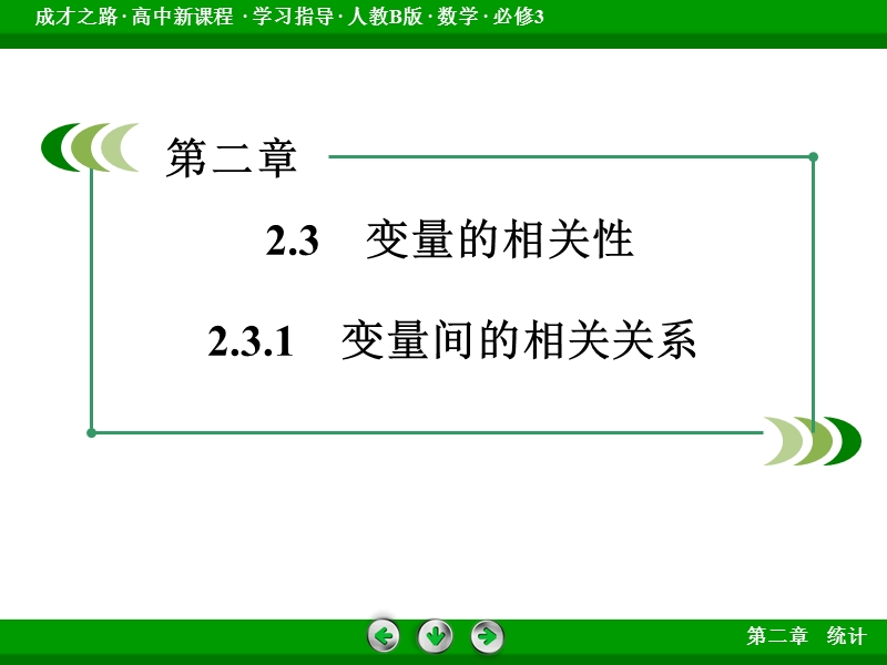 【成才之路】高中数学人教b版必修3配套课件：2.3.1变量间的相关关系.ppt_第3页