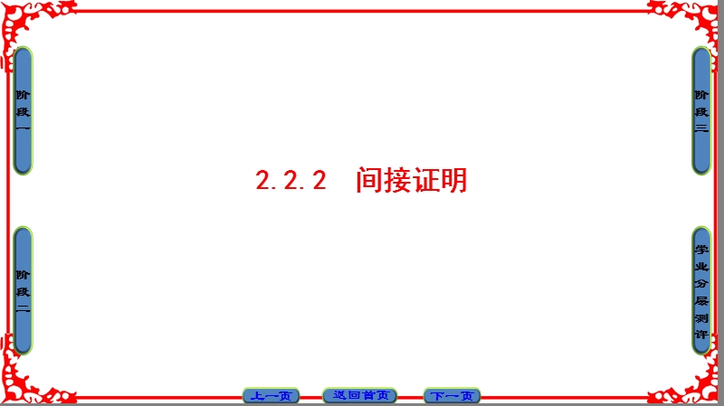 【课堂新坐标】高中数学苏教版选修1-2课件： 第2章 2.2.2　间接证明.ppt_第1页