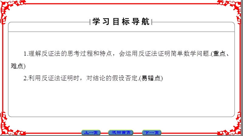 【课堂新坐标】高中数学苏教版选修1-2课件： 第2章 2.2.2　间接证明.ppt_第2页