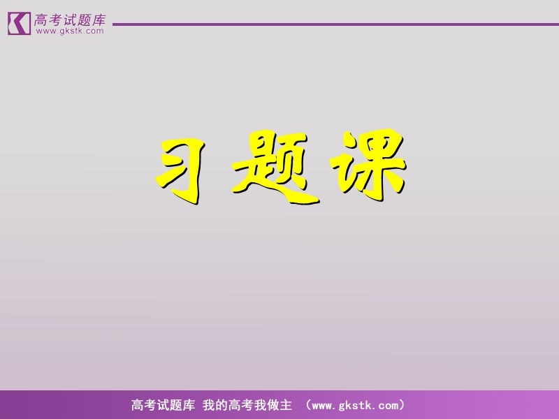 数学人教a版必修2精品课件：3.1-3.2《习题课》.ppt_第1页