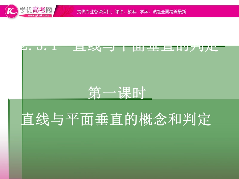 新课标人教a版高一必修二数学2.3.1-1《直线与平面垂直的概念与判定》课件（共19张ppt）.ppt_第1页