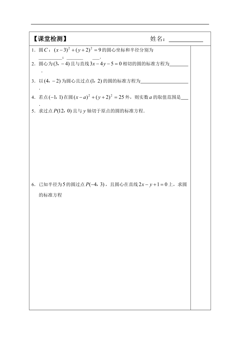 （原创）高二数学（苏教版）协同模式检测案圆 第一课时.doc_第1页