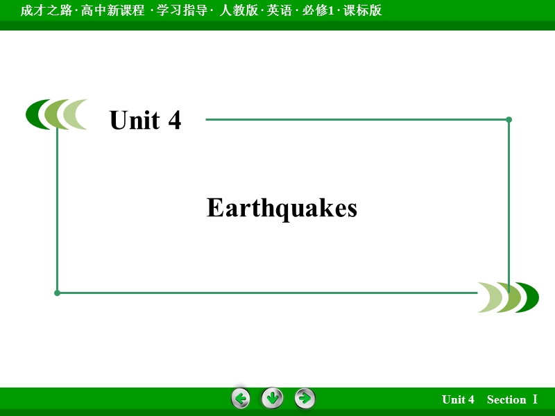 【成才之路】高中英语必修1（人教版）课件：unit 4　earthquakes section 1 .ppt_第2页