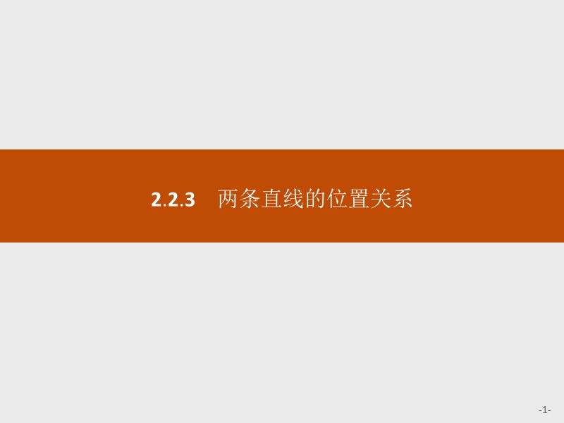 【学考优化指导】高一数学（人教b版）必修2课件：2.2.3两条直线的位置关系.ppt_第1页