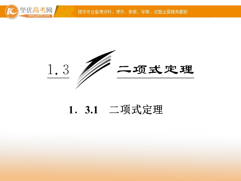 三维设计高二数学人教b版选修2-3课件：1.3.1 二项式定理 课件.ppt_第3页