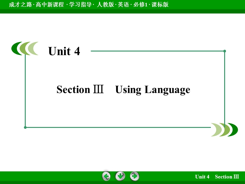 【成才之路】高中英语必修1（人教版）课件：unit 4　earthquakes section 3 .ppt_第3页