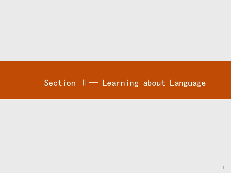 【测控设计】高二英语人教版选修8课件：3.2 learning about language.ppt_第1页