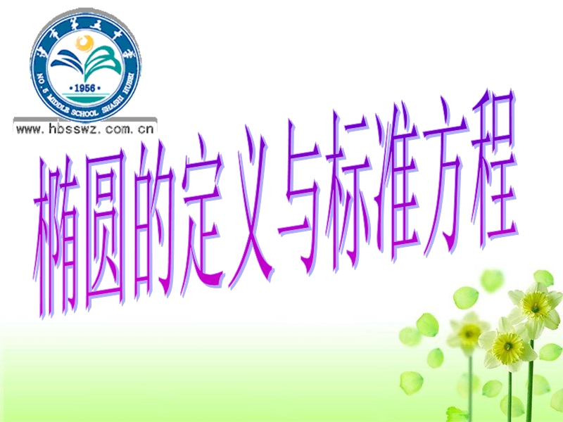 湖北省荆州市沙市第五中学人教版高中数学选修2-1 2-2-1 椭圆及其标准方程 练习题 (1).ppt_第1页