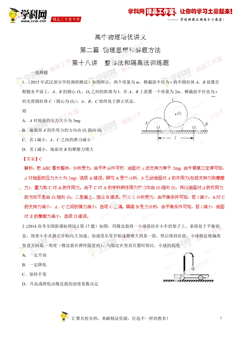 整体法和隔离法（训练）-2015年高中物理培优辅导讲义（解析版）.doc_第1页