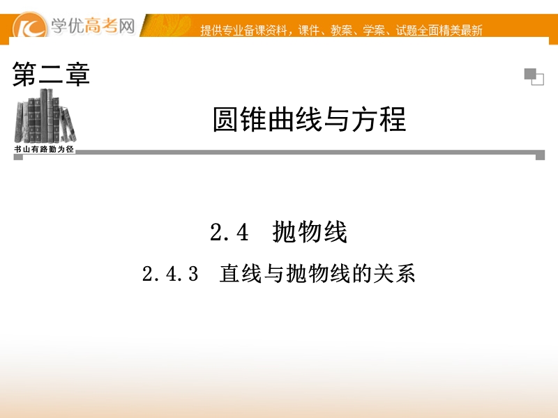 【金版学案】高中数学选修2-1（人教a版）：2.4.3 同步辅导与检测课件.ppt_第1页