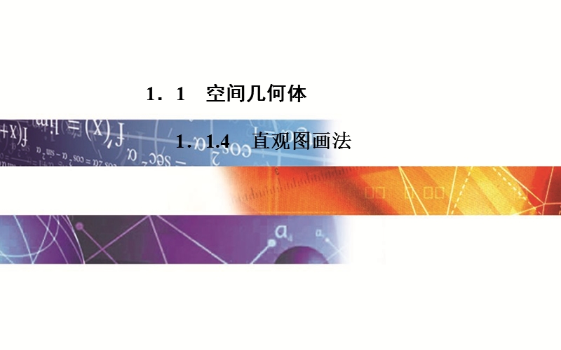 【金版学案】高中数学苏教版必修2课件：1. 1.4 《直观图画法》.ppt_第1页