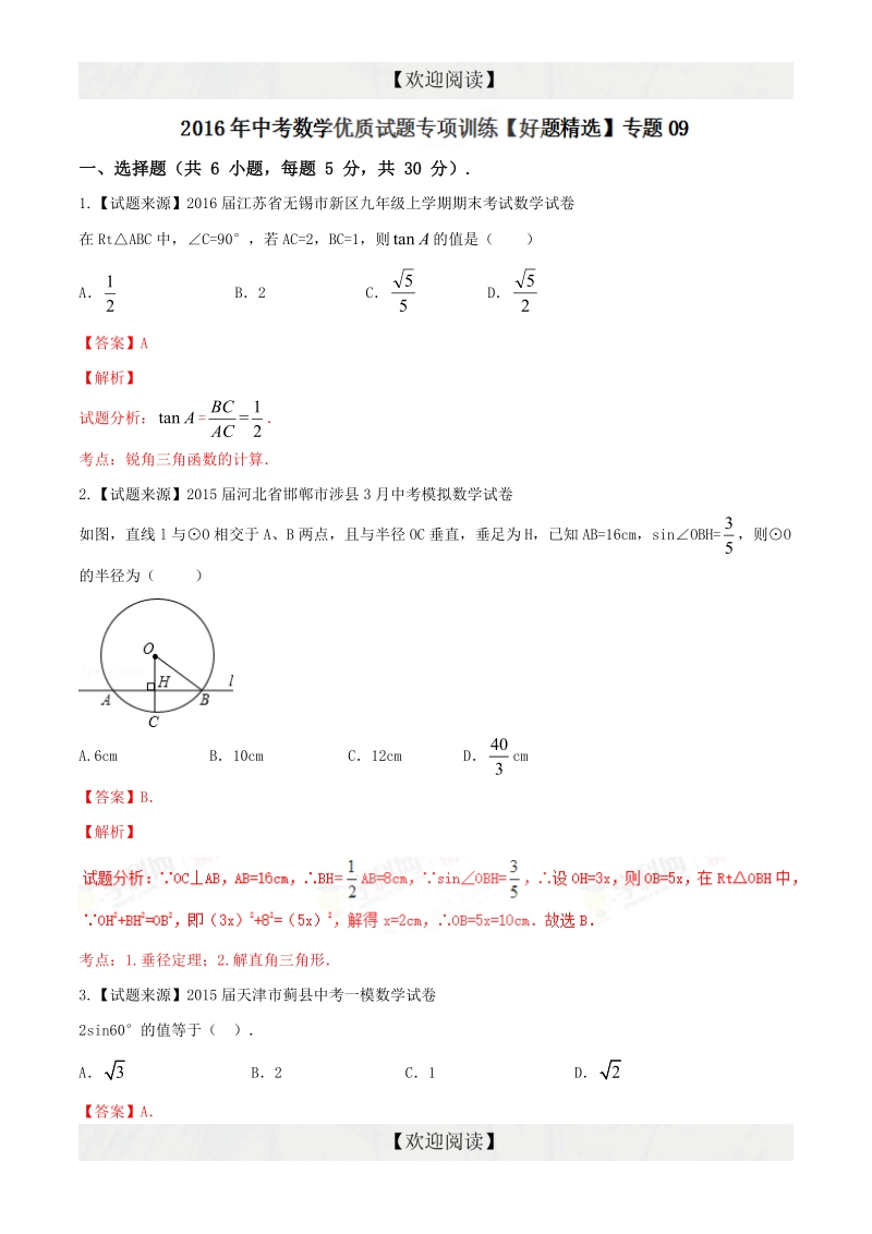 专题09 解直角三角形（好题精选）-2016年度中考数学优质试题专项训练.doc_第1页