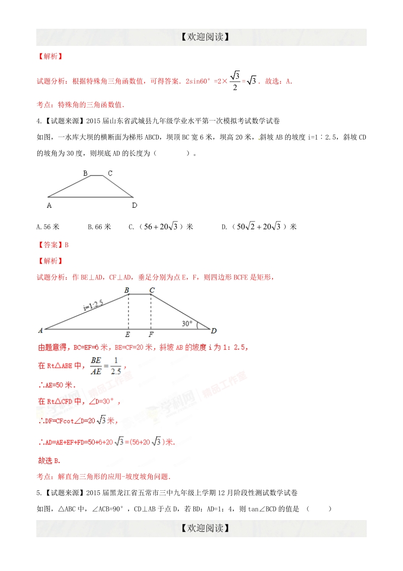 专题09 解直角三角形（好题精选）-2016年度中考数学优质试题专项训练.doc_第2页