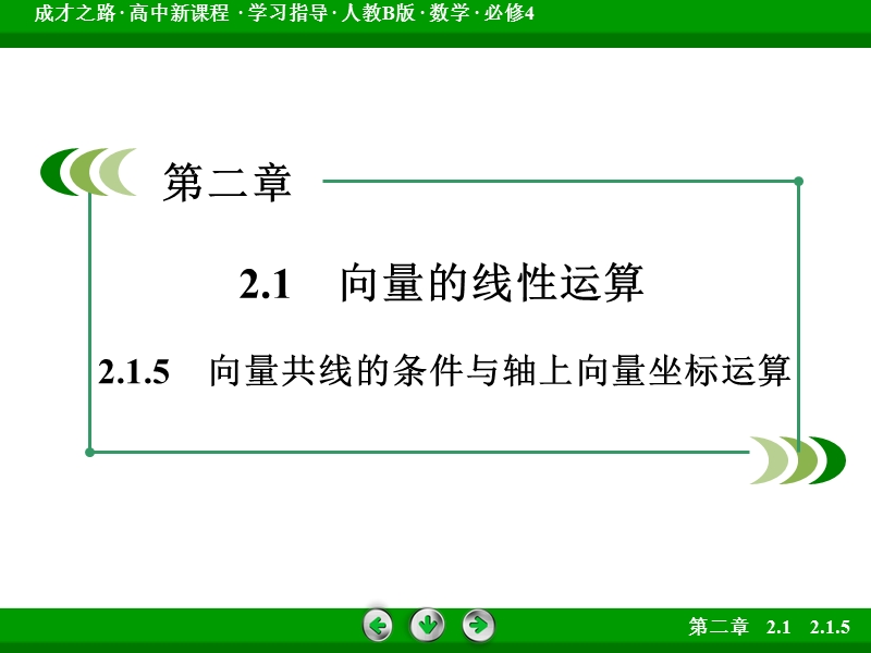 【成才之路】高中数学人教b版 必修四课件：第2章 平面向量2.1.5.ppt_第3页