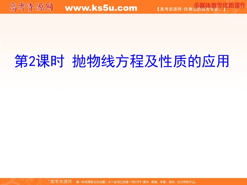 安徽省高二数学人教a版选修2-1课件：2.4.2 抛物线的简单几何性质 第2课时 抛物线方程及性质的应用（共26张ppt） .ppt_第1页