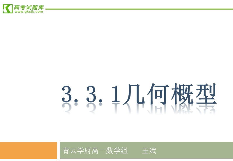 数学：3.3.1 《几何概型》课件（新人教b版）.ppt_第1页