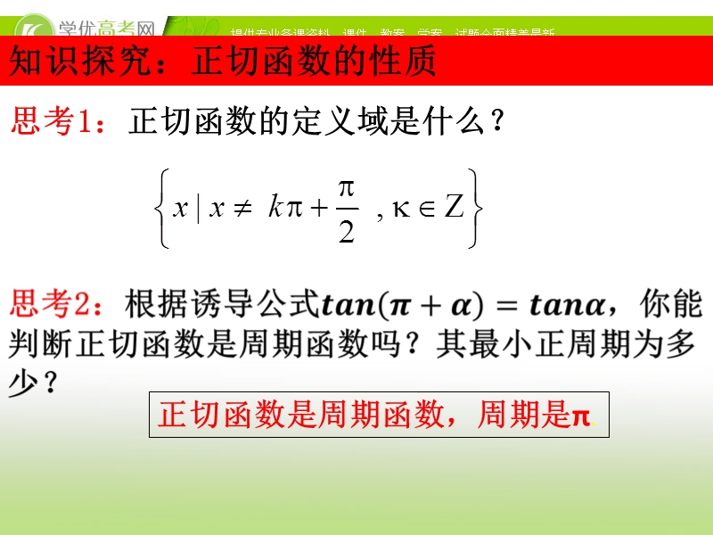 数学精品课件《正切函数的图像和性质》（苏教版必修4）.ppt_第3页