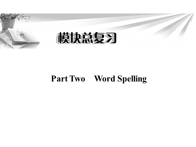 高二英语人教版选修7同步辅导与检测模块总复习：part two word spelling.ppt_第1页