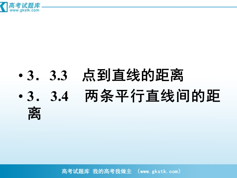 （成才之路）人教a版数学必修2课件：3-3-3、4点到直线的距离.ppt_第1页