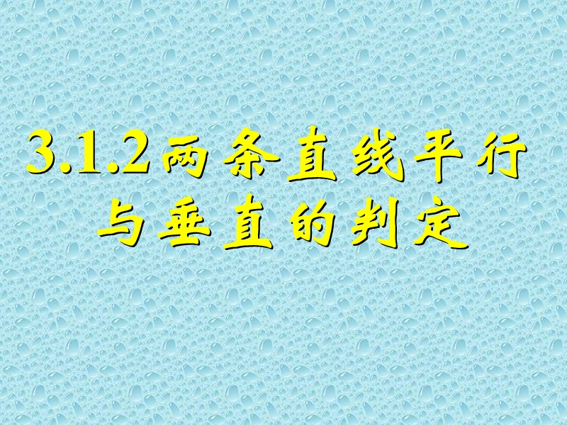 3.1.2 两条直线平行与垂直的判定课件 （新人教a版必修2）.ppt_第1页