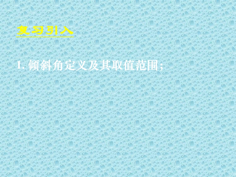 3.1.2 两条直线平行与垂直的判定课件 （新人教a版必修2）.ppt_第2页