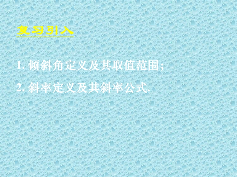 3.1.2 两条直线平行与垂直的判定课件 （新人教a版必修2）.ppt_第3页