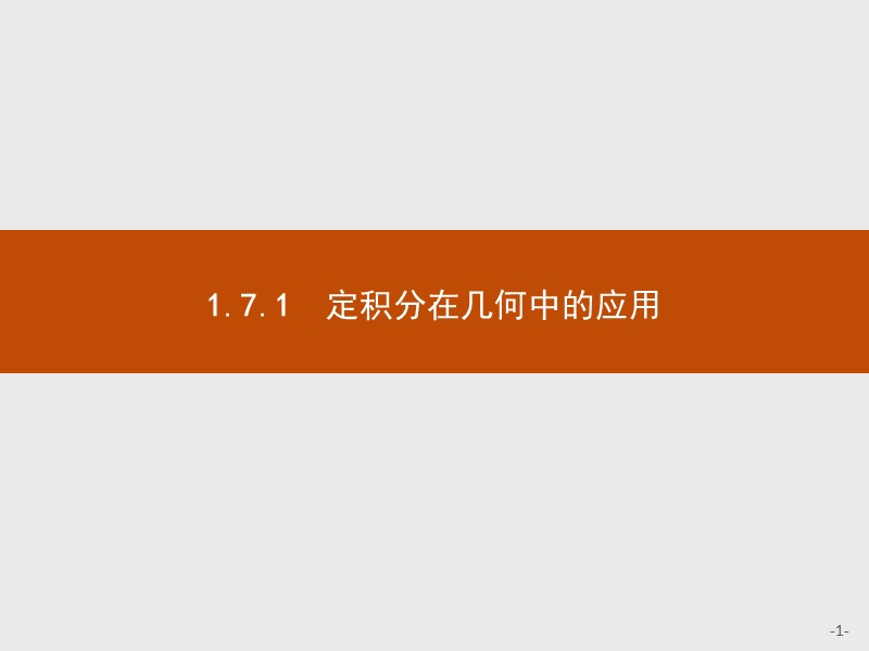 【测控指导】2018版高中数学人教a版选修2-2课件：1.7.1 定积分在几何中的应用.ppt_第1页